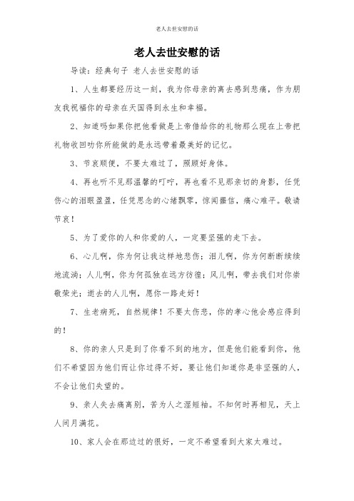 老人去世安慰的话 导读:经典句子老人去世安慰的话 1,人生都要经历这