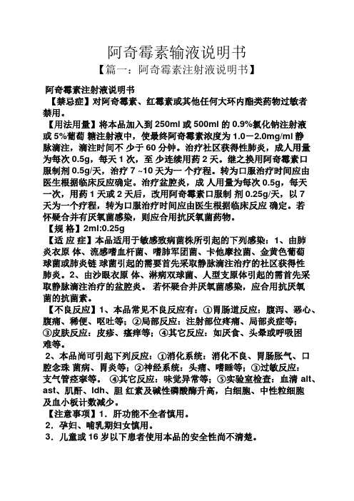 阿奇霉素输液说明书 【篇一:阿奇霉素注射液说明书】 阿奇霉素注射液