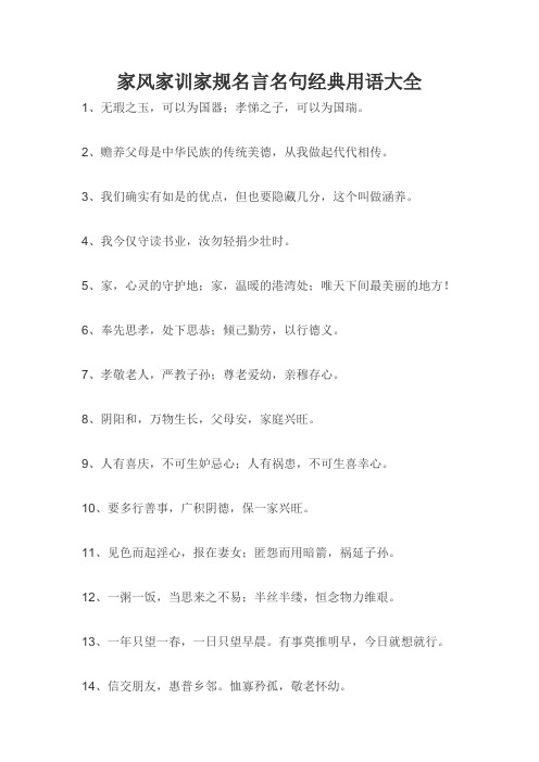      家风家训家规名言名句经典