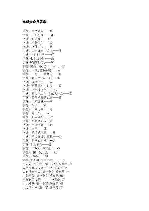 字谜大全及答案 字谜:皇帝新衣——袭字谜:一流水准——淮字谜:石达开