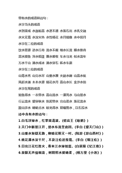 带有水的成语和诗句: 水字当头的成语水到渠成水涨船高水泄不通水落石