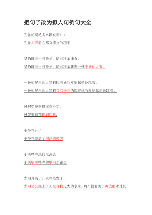 把句子改为拟人句例句大全||孔雀的羽毛多么漂亮啊!