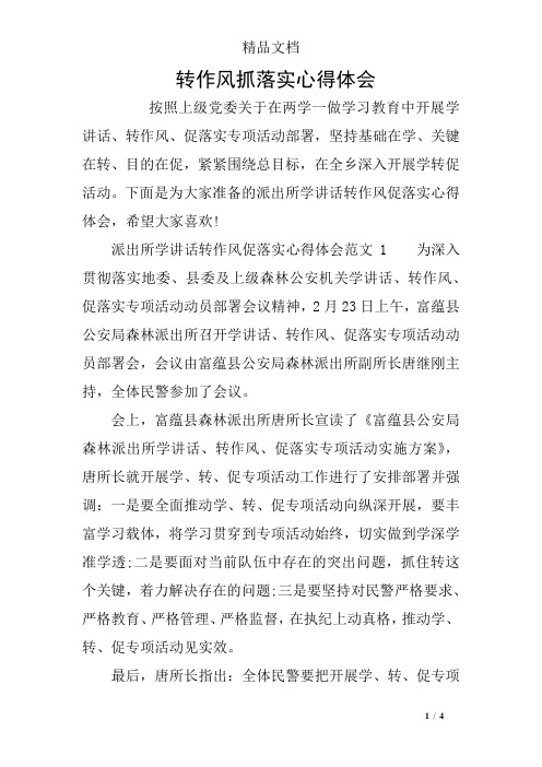 转作风抓落实心得体会 按照上级党委关于在两学一做学习教育中开展学