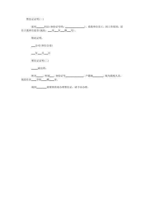 暂住证证明(一) 兹有__同志(身份证号码:__),系我单位员工,因工作原因