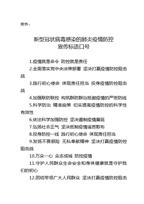 附件: 新型冠状病毒感染的肺炎疫情防控 宣传标语口号 1.