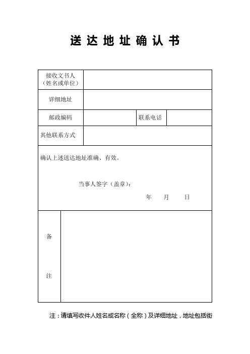 送達地址確認書 接收文書人|(姓名或單位)|詳細地址|郵政編碼|聯繫