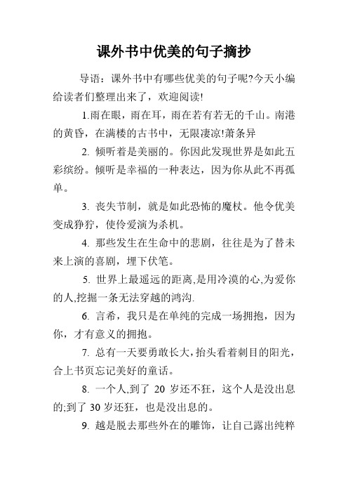 课外书中优美的句子摘抄 导语:课外书中有哪些优美的句子呢?