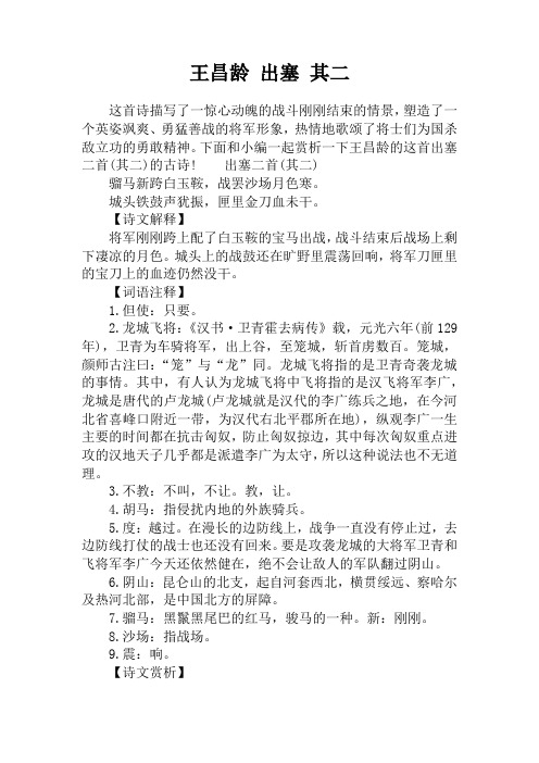 下面和小编一起赏析一下王昌龄的这首出塞二首(其二)496_702竖版 竖