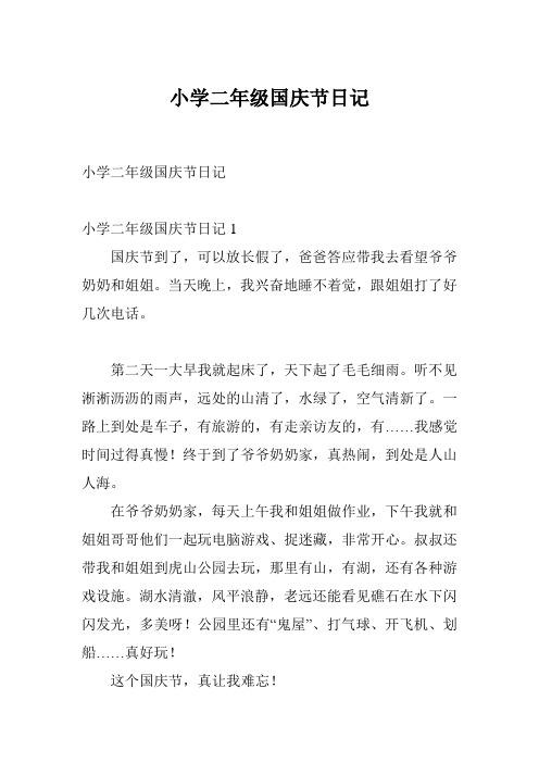 二年级日记国庆节 - 百度文库