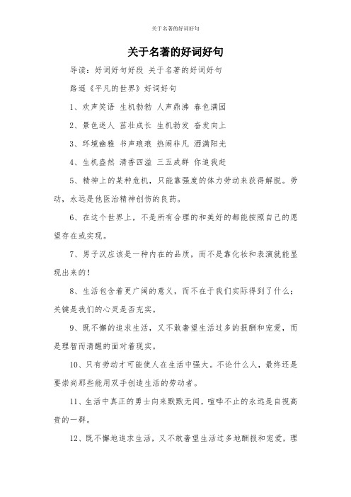 导读:好词好句好段关于名著的好词好句 路遥《平凡的世界》好词好句1