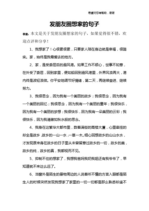 发朋友圈想家的句子 导读:本文是关于发朋友圈想家的句子,如果觉得很