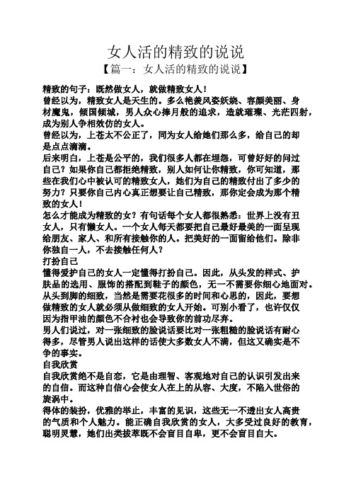 女人活的精致的说说 【篇一:女人活的精致的说说】 精致的句子:既然做