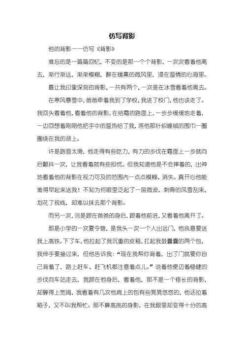仿写背影 他的背影——仿写《背影》难忘的是一篇篇回忆,不变的是那一