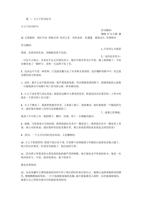 篇一:小王子好词好句 小王子好词好句 好词摘抄: 拂晓旷无人烟谦逊