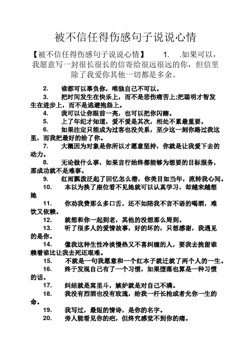 被不信任得伤感句子说说心情 【被不信任得伤感句子说说心情】1.