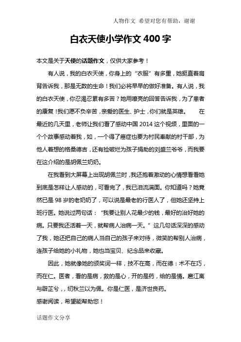 白衣天使小学作文400字 本文是关于天使的话题作文,仅供大家参考!