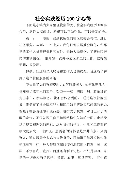 社会实践经历100字心得 下面是小编为大家整理收集的关于社会实践经历