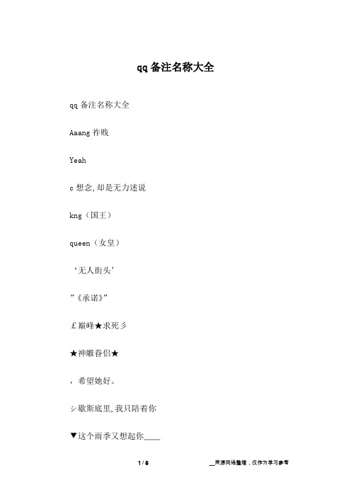 qq备注名称大全aaang祚贱yeahc想念,却是无力述说kng(国王)queen(女皇