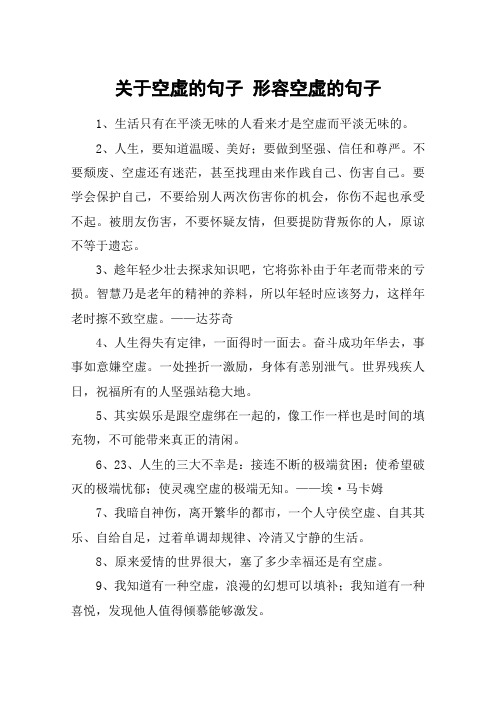 关于空虚的句子 形容空虚的句子 1,生活只有在平淡无味的人看来才是
