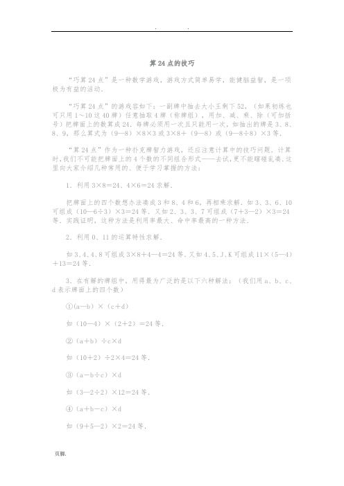 算24点的技巧口诀