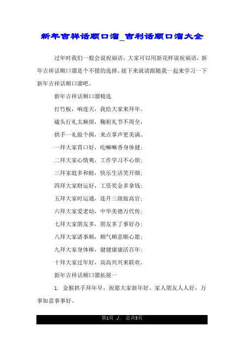 接下来就请跟随我一起来学习一下新年吉祥话顺口溜吧.