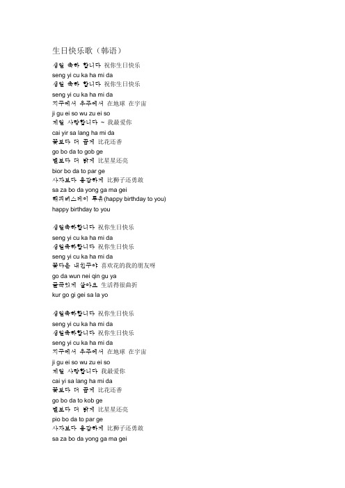 生日快乐歌(韩语) 祝你生日快乐seng yi cu ka ha mi da 祝你生日快乐