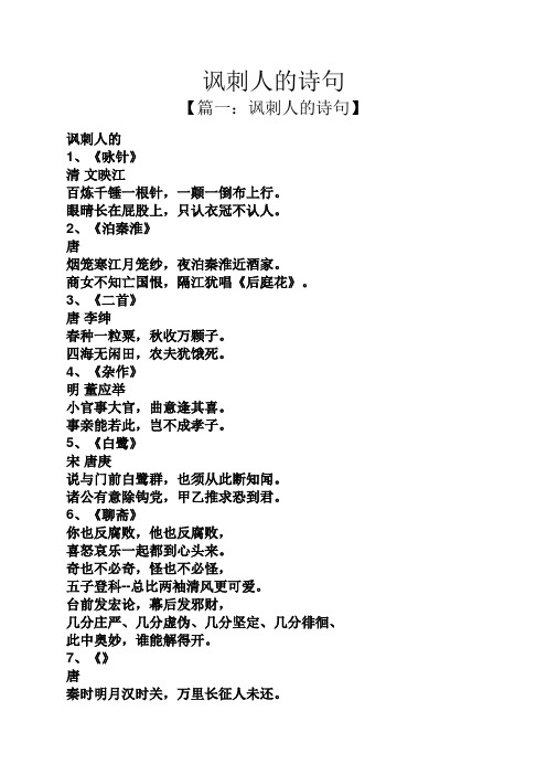 讽刺人的诗句 【篇一:讽刺人的诗句】 讽刺人的 1,《咏针》 清文映江