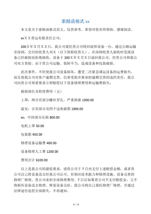 本文是关于索赔函格式范文,仅供参考,希望对您有所帮助,感谢阅读.