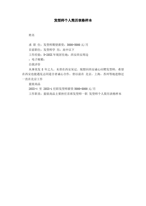 发型师简历个人简介 - 百度文库