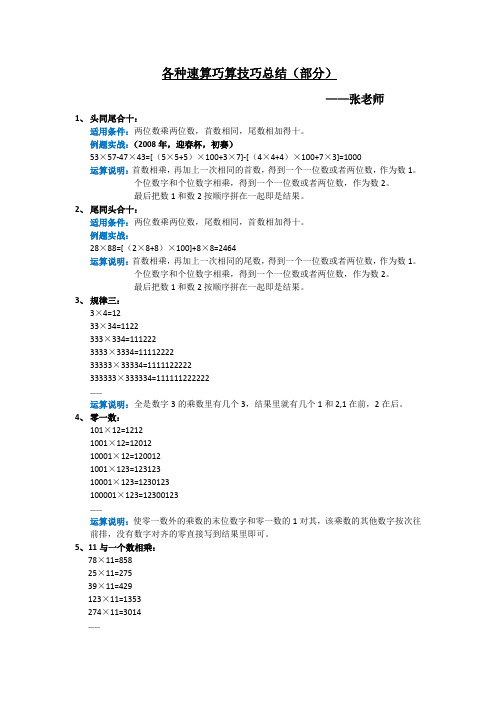 各种速算巧算技巧总结(部分) ——张老师 1,头同尾合十: 适用条件
