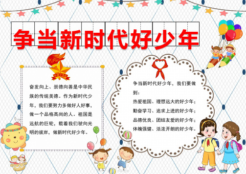 争当新时代好少年 奋发向上,崇德向善是中华民族 的传统美德.