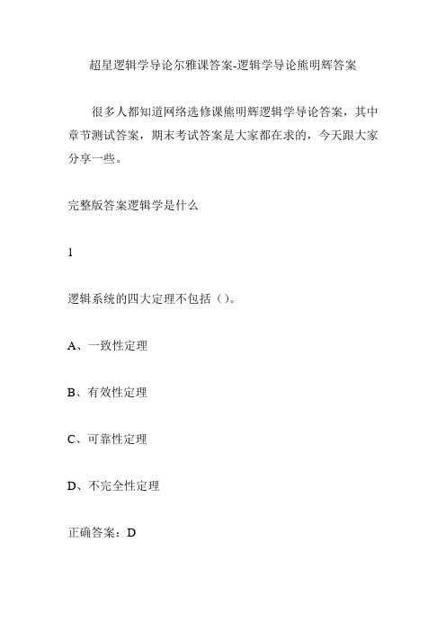 很多人都知道网络选修课熊明辉逻辑学导论答案,其中章节测试答案,期末