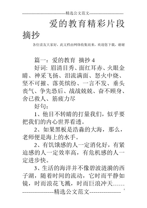 愛的教育精彩片段摘抄 各位讀友大家好,此文檔由網絡收集而來,歡迎您