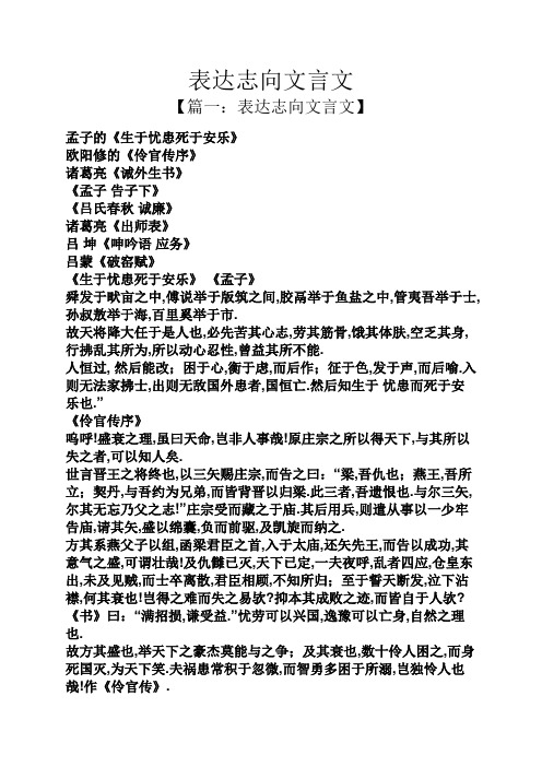 表达志向文言文 【篇一:表达志向文言文】 孟子的《生于忧患死于安乐