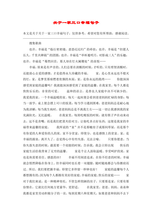 关于一家三口幸福句子 本文是关于关于一家三口幸福句子,仅供参考