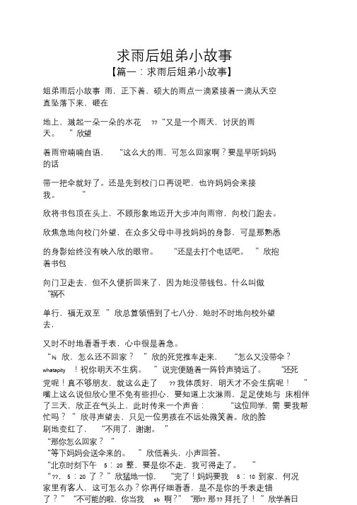 求雨后姐弟小故事 【篇一:求雨后姐弟小故事】 姐弟雨后小故事雨,正下