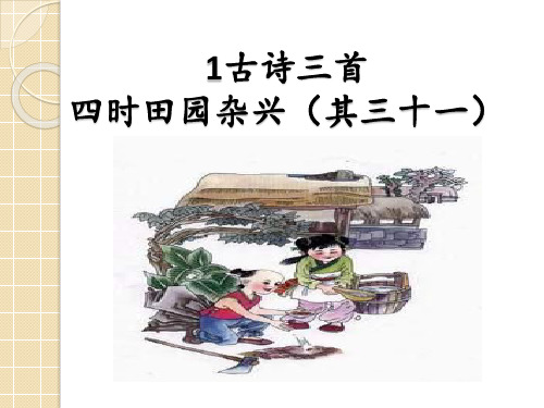 1古诗三首 四时田园杂兴(其三十一 四时田园杂兴(其三十一(宋)