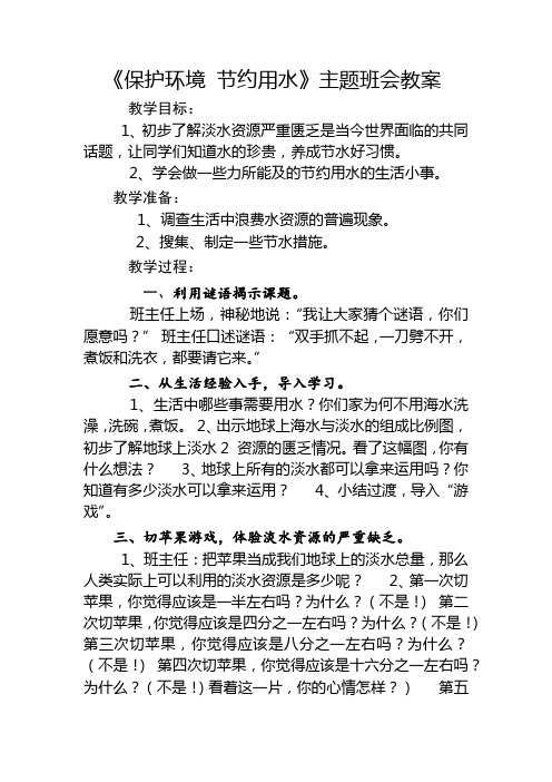 《保护环境节约用水》主题班会教案 教学目标: 1,初步了解淡水资源