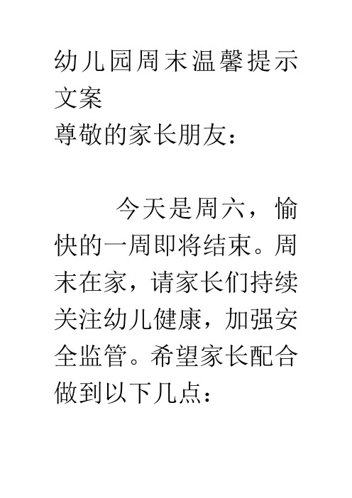 幼兒園週末溫馨提示文案 尊敬的家長朋友: 今天是週六,愉快的一週即將