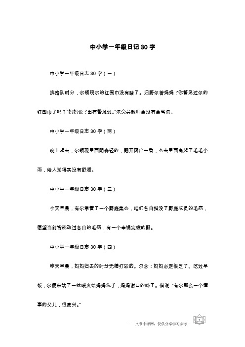 一年级优秀日记20字 - 百度文库