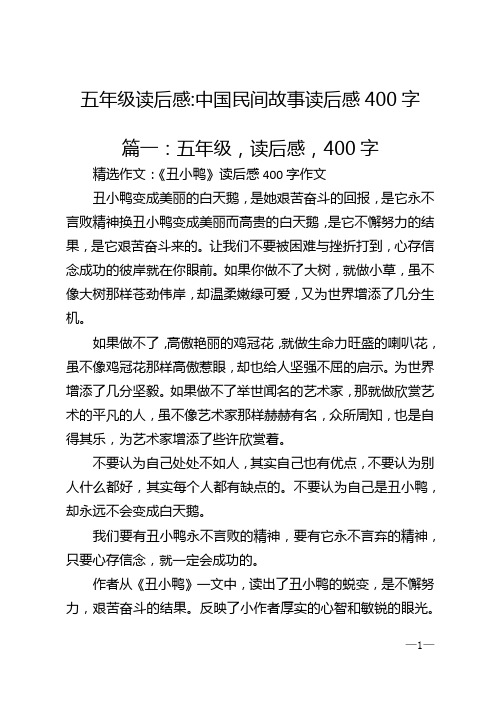 中國民間故事讀後感400字 篇一:五年級,讀後感,400字 精選作文