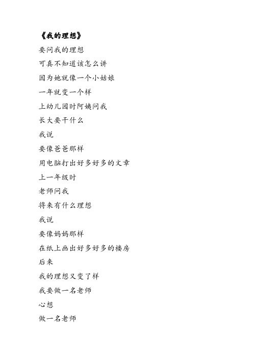 《我的理想》 要问我的理想 可真不知道该怎么讲 因为她就像一个小
