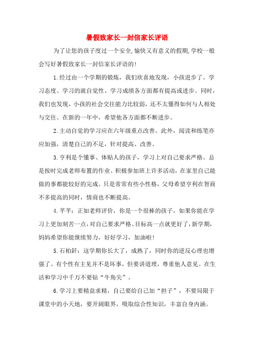 暑假致家长一封信家长评语 为了让您的孩子度过一个安全,愉快又有意义