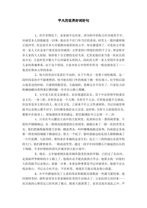 平凡的世界好词好句 1,在许多情况下,金家闹不过田家,因为村中的权力