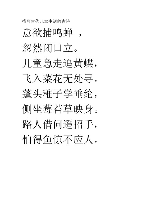 描写古代儿童生活的古诗 意欲捕鸣蝉,忽然闭口立.