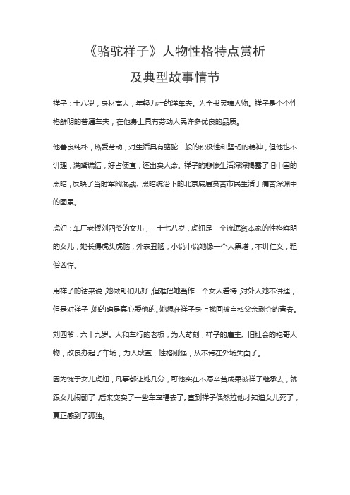 《骆驼祥子》人物性格特点赏析 及典型故事情节 祥子:十八岁,身材高大