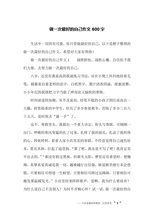 生活中一切皆有可能,你只管做最好的自己,以下是橙子整理的做一次最好