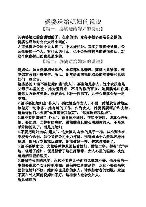 婆婆送给媳妇的说说 【篇一:婆婆送给媳妇的说说】 其实婆婆过的蛮