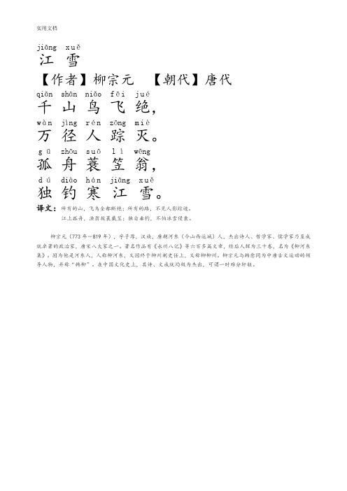 江上孤舟,渔翁披蓑戴笠;独自垂钓,不怕冰雪侵袭.