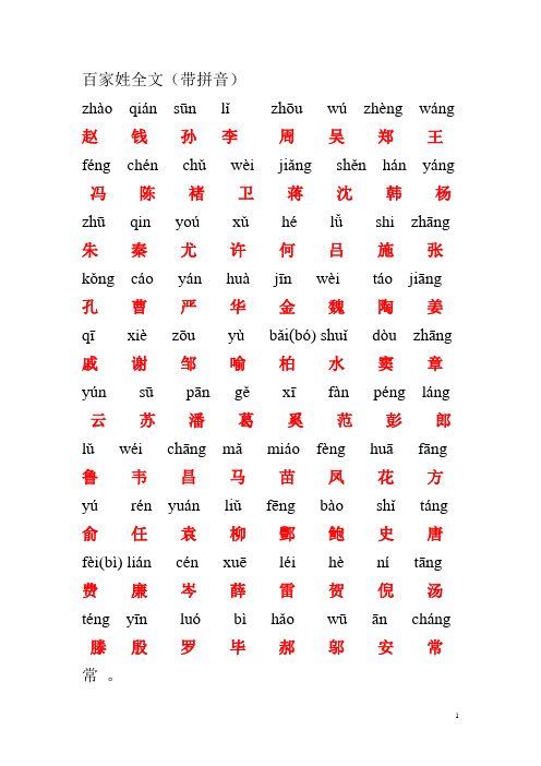 百家姓全文(带拼音)zhà qián sūn lǐ zhōu wú zhèng wáng赵钱